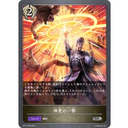 画像1: 神愛の一撃[SVE_BP13-098_SR]