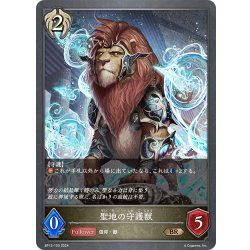 画像1: 聖地の守護獣[SVE_BP13-103_BR]