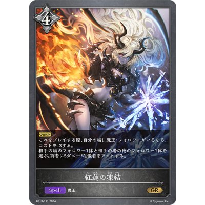 画像1: 紅蓮の凍結[SVE_BP13-111_GR]