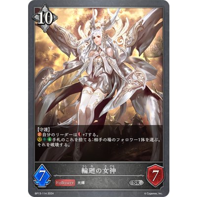 画像1: 輪廻の女神[SVE_BP13-114_SR]