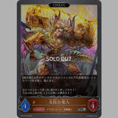 画像1: ★SRプレミアム★【EVOLVE】炎柱の竜人[SVE_BP13-P15_SR]