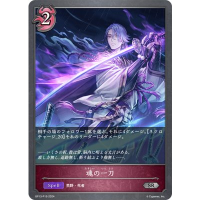 画像1: ★SRプレミアム★魂の一刀[SVE_BP13-P19_SR]