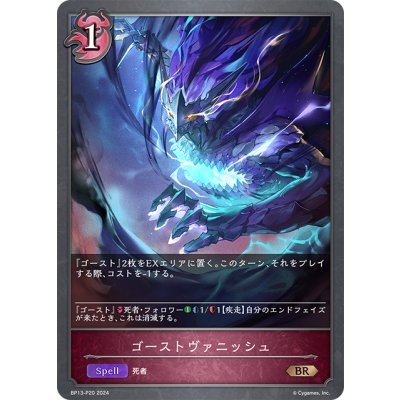 画像1: ★BRプレミアム★ゴーストヴァニッシュ[SVE_BP13-P20_BR]