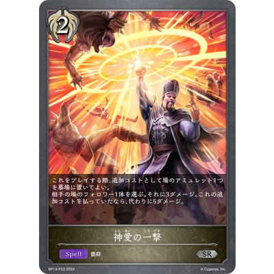 画像1: ★SRプレミアム★神愛の一撃[SVE_BP13-P23_SR]