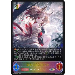 画像1: ★SLプレミアム★宿命の狐火・セッカ[SVE_BP13-SL01_SL]