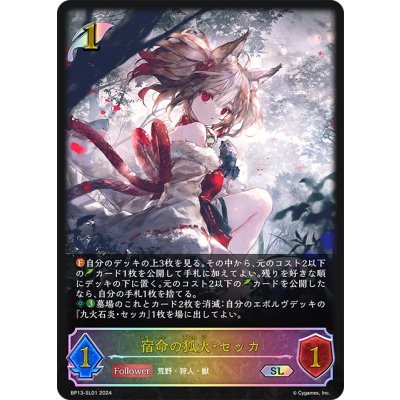 画像1: ★SLプレミアム★宿命の狐火・セッカ[SVE_BP13-SL01_SL]