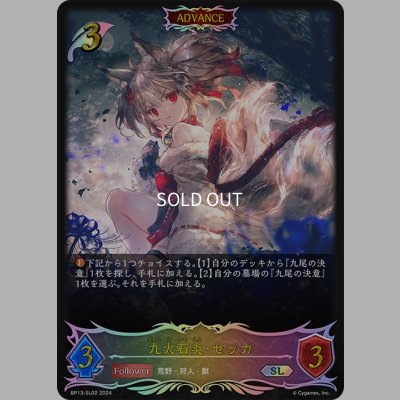 画像1: ★SLプレミアム★【ADVANCE】九火石炎・セッカ[SVE_BP13-SL02_SL]