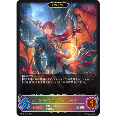 画像1: ★SLプレミアム★【EVOLVE】焦熱の竜翼・ドラーク[SVE_BP13-SL13_SL]