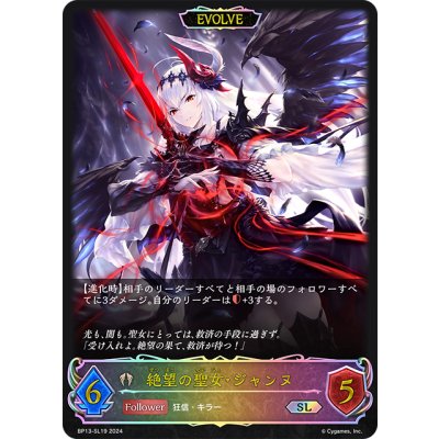 画像1: ★SLプレミアム★【EVOLVE】絶望の聖女・ジャンヌ[SVE_BP13-SL19_SL]