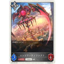 画像1: エッジアーティファクト[SVE_BP13-T005_TK]