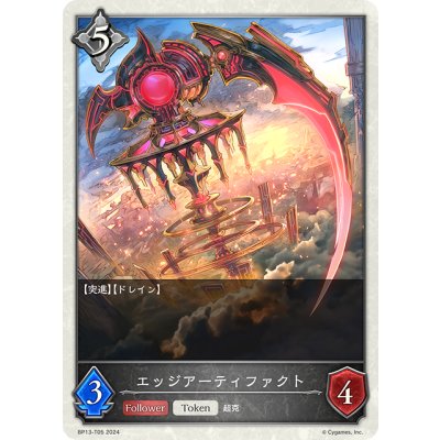 画像1: エッジアーティファクト[SVE_BP13-T005_TK]