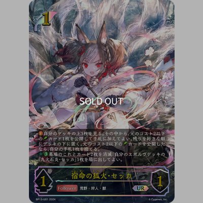 画像1: ★URプレミアム★宿命の狐火・セッカ[SVE_BP13-U01_UR]
