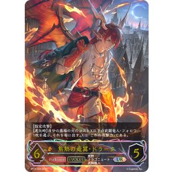 画像1: ★URプレミアム★【EVOLVE】焦熱の竜翼・ドラーク[SVE_BP13-U04_UR]