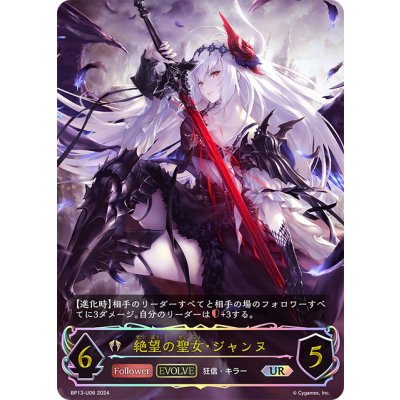 画像1: ★URプレミアム★【EVOLVE】絶望の聖女・ジャンヌ[SVE_BP13-U06_UR]
