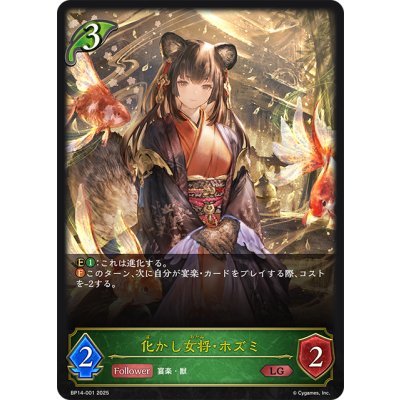 画像1: 化かし女将・ホズミ[SVE_BP14-001_LG]