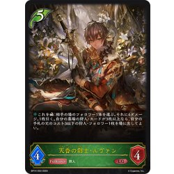 画像1: 天香の剣士・ルヴァン[SVE_BP14-003_LG]