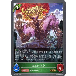 画像1: 四季の化身[SVE_BP14-004_GR]