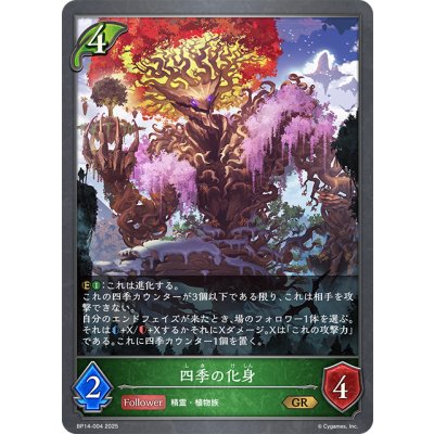 画像1: 四季の化身[SVE_BP14-004_GR]