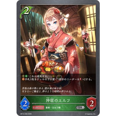 画像1: 仲居のエルフ[SVE_BP14-008_SR]