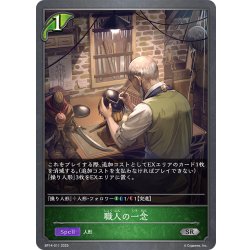 画像1: 職人の一念[SVE_BP14-011_SR]
