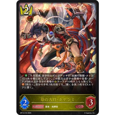 画像1: 華の大将・タケツミ[SVE_BP14-018_LG]