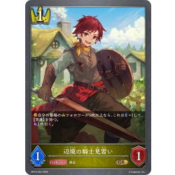 画像1: 辺境の騎士見習い[SVE_BP14-024_GR]