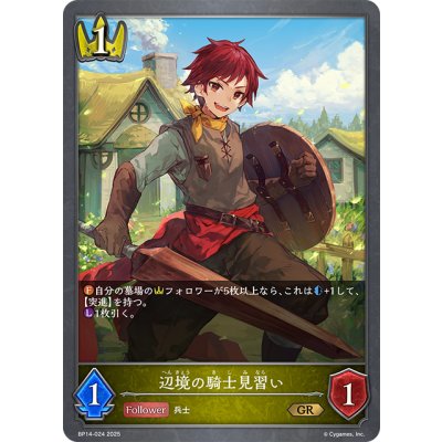 画像1: 辺境の騎士見習い[SVE_BP14-024_GR]