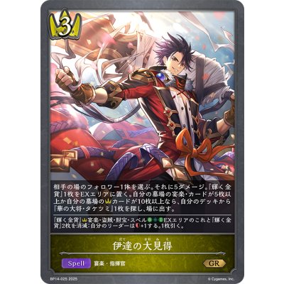 画像1: 伊達の大見得[SVE_BP14-025_GR]