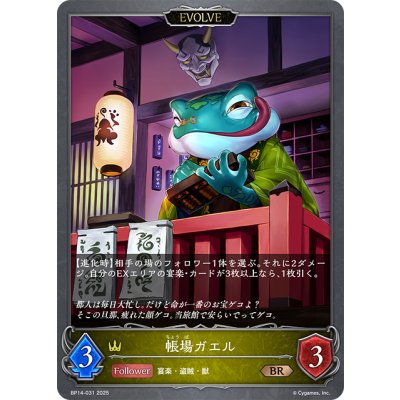 画像1: 【EVOLVE】帳場ガエル[SVE_BP14-031_BR]