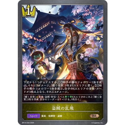 画像1: 盗賊の乱飛[SVE_BP14-034_BR]