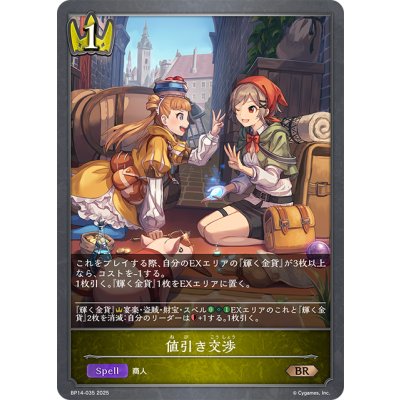 画像1: 値引き交渉[SVE_BP14-035_BR]