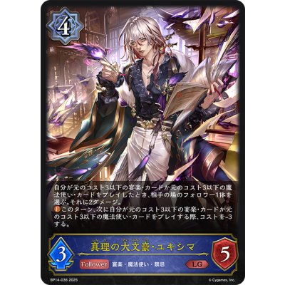画像1: 真理の大文豪・ユキシマ[SVE_BP14-036_LG]