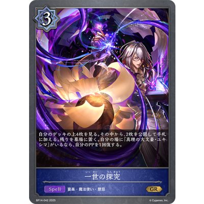 画像1: 一世の探究[SVE_BP14-042_GR]
