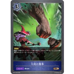 画像1: 大地の魔拳[SVE_BP14-050_BR]