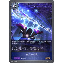 画像1: 魔力の充填[SVE_BP14-051_BR]