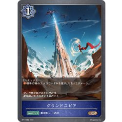 画像1: グランドスピア[SVE_BP14-052_BR]