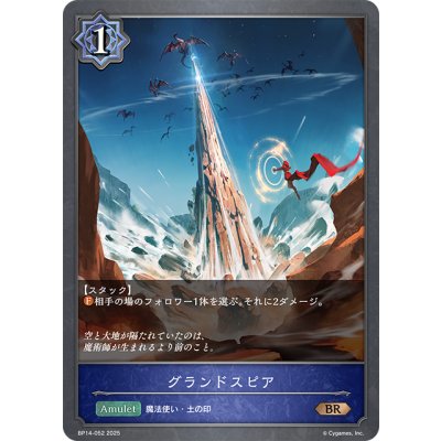 画像1: グランドスピア[SVE_BP14-052_BR]
