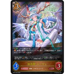 画像1: 独尊龍・スーロン[SVE_BP14-053_LG]