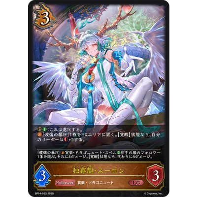 画像1: 独尊龍・スーロン[SVE_BP14-053_LG]
