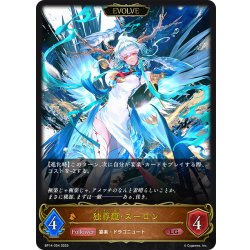 画像1: 【EVOLVE】独尊龍・スーロン[SVE_BP14-054_LG]