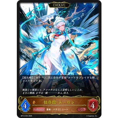 画像1: 【EVOLVE】独尊龍・スーロン[SVE_BP14-054_LG]
