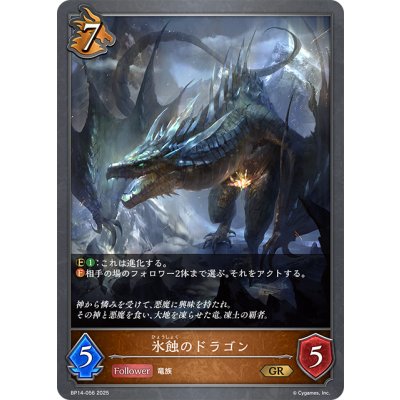 画像1: 氷蝕のドラゴン[SVE_BP14-056_GR]