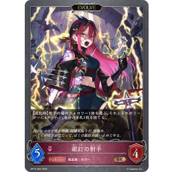 画像1: 【EVOLVE】銀釘の射手[SVE_BP14-083_BR]