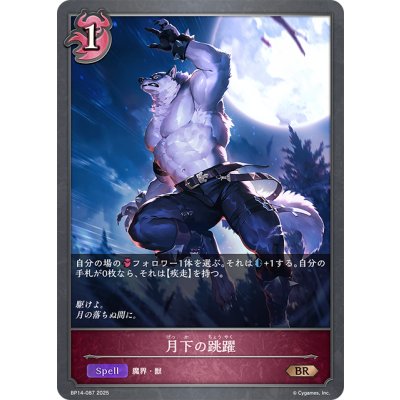 画像1: 月下の跳躍[SVE_BP14-087_BR]