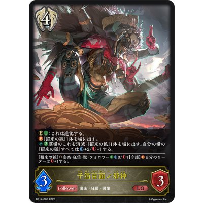 画像1: 千箔百面ノ邪神[SVE_BP14-088_LG]