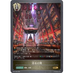 画像1: 清めの間[SVE_BP14-094_GR]