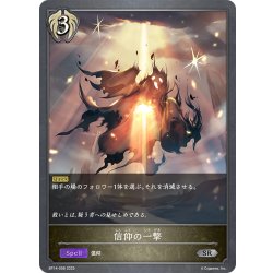 画像1: 信仰の一撃[SVE_BP14-098_SR]