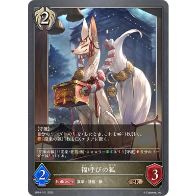 画像1: 福呼びの狐[SVE_BP14-101_BR]
