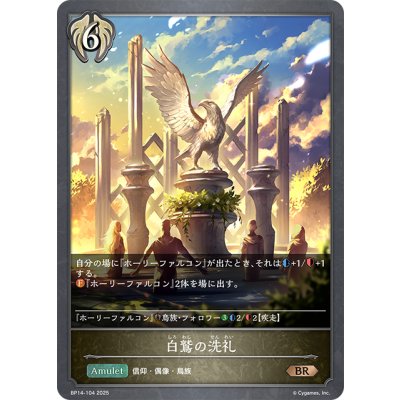 画像1: 白鷲の洗礼[SVE_BP14-104_BR]