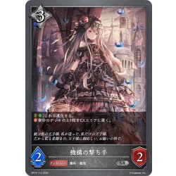 画像1: 機構の撃ち手[SVE_BP14-112_SR]